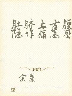 肚脐上方腹部隐隐作痛怎么回事封面