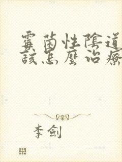 霉菌性阴道发炎该怎么治疗