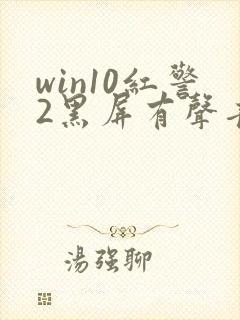 win10红警2黑屏有声音