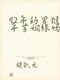 92年的男猴今年有姻缘吗1992