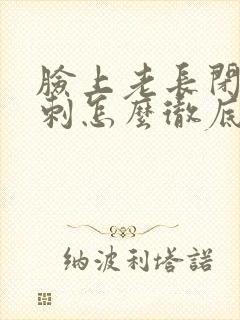 脸上老长闭口粉刺怎么彻底去除