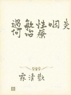 过敏性咽炎该如何治疗