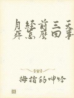 月经前三天腰酸疼怎么回事