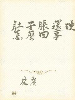 肚子胀还硬硬的怎么回事封面