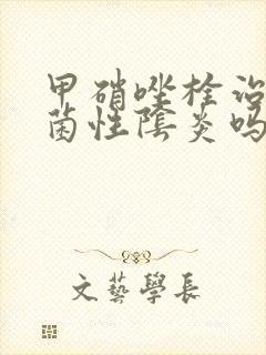 甲硝唑栓治疗细菌性阴炎吗