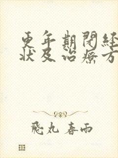 更年期闭经的症状及治疗方法