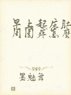 早上起床肚脐眼周围疼怎么回事