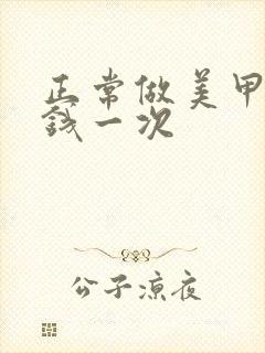 正常做美甲多少钱一次