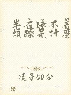 半夜睡不着心里烦躁是什么原因封面