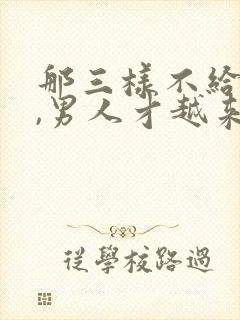 那三样不给男人,男人才越来越喜欢你