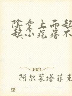 阴囊上面起了凸起小疙瘩不疼不痒