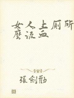 女人上厕所为什么流血封面