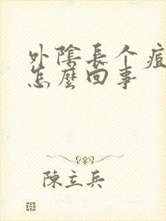 外阴长个痘痘是怎么回事