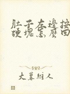 肚子左边按压有硬块怎么回事