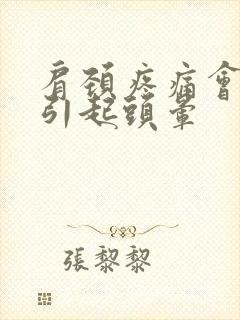 肩颈疼痛会不会引起头晕