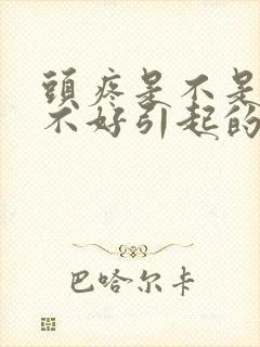 头疼是不是睡眠不好引起的