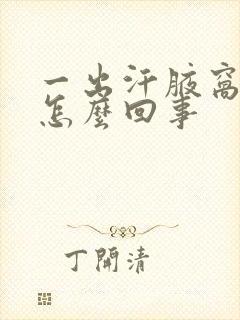 一出汗腋窝疼是怎么回事