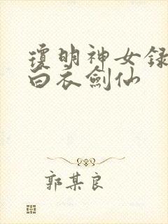 琼明神女录漫画白衣剑仙