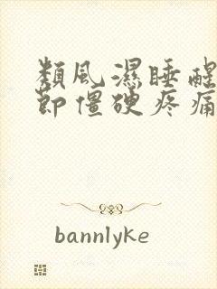 类风湿睡醒手关节僵硬疼痛