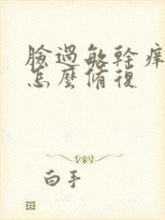 脸过敏干痒脱皮怎么修复