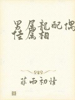 男属龙配偶的最佳属相