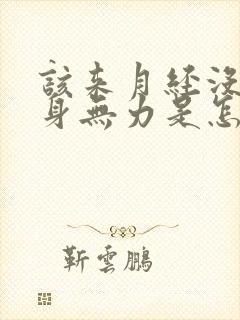 该来月经没来浑身无力是怎么回事封面