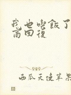 我也吃饭了高情商回复