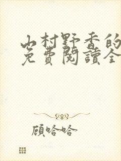 山村野香的小说免费阅读全文