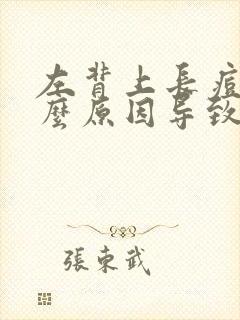 左背上长痘痘什么原因导致的