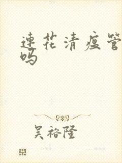 连花清瘟管咳嗽吗