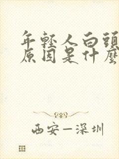 年轻人白头发的原因是什么引起的