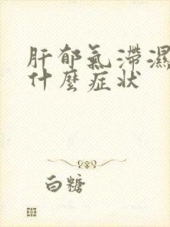 肝郁气滞湿热有什么症状封面