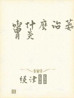 吃什么治萎缩性胃炎