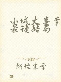 小城大事李秋萍最后结局