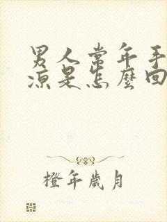 男人常年手脚冰凉是怎么回事