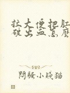 拉大便把肛门撑破出血怎么办