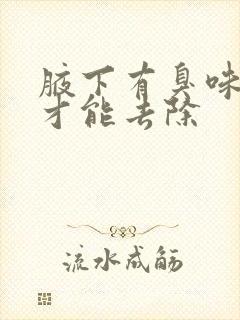 腋下有臭味怎么才能去除封面