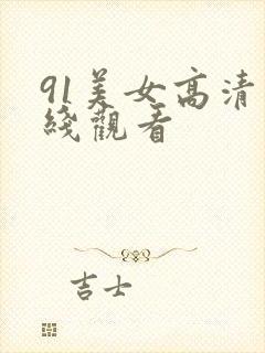 91美女高清在线观看