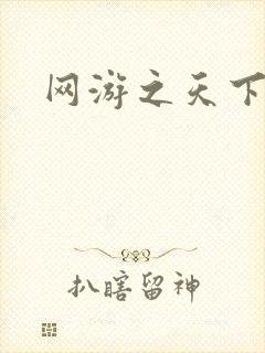 网游之天下封面