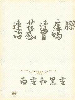 连花清瘟胶囊能治感冒吗