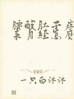 腰酸肚子疼却不来月经怎么办