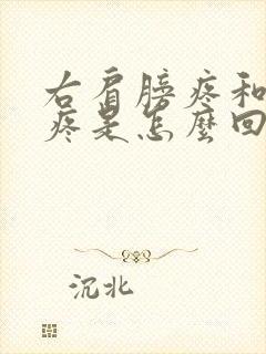 右肩膀疼和后背疼是怎么回事怎么办