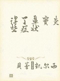 得了鼻窦炎有哪些症状