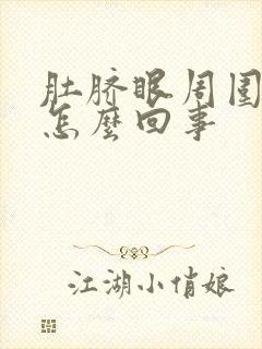 肚脐眼周围刺疼怎么回事