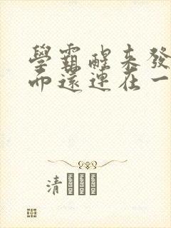 学霸醒来发现下面还连在一起