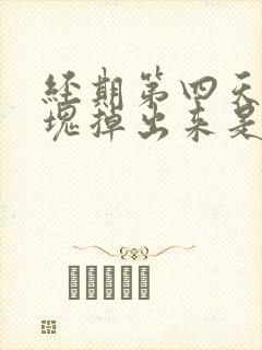 经期第四天有血块掉出来是怎么回事?