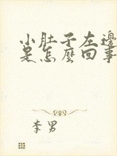 小肚子左边边疼是怎么回事女性