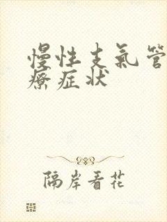 慢性支气管炎治疗症状封面