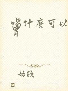 喝什么可以养脾胃