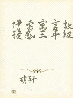 伊索寓言故事读后感三年级